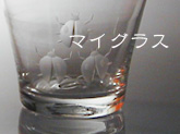 マイグラス
