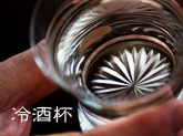 杜康の玻璃（とこうのはり）