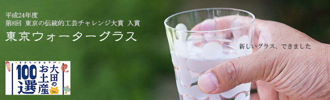 東京ウォーターグラス
