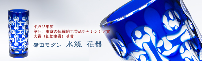 蒲田モダン　水鏡 花器