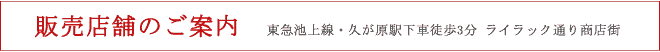 販売店舗のご案内