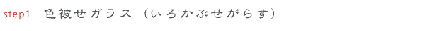 ステップ１
